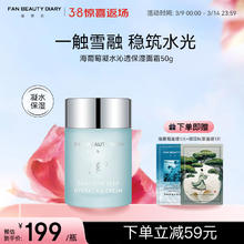 美黎汎 FAN BEAUTY DIARY 海葡萄凝水沁透保湿面霜50g 补水修护细腻稳肤
