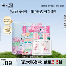 溪木源 武大联名樱花水乳套装