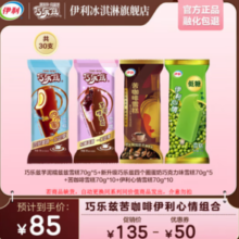 伊利 巧乐兹爆款组合全家福雪糕 2100g（共30支）￥65.00