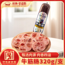 中华老字号，秋林里道斯 俄罗斯风味牛筋肠 320g*3件
