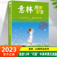 现货速发】意林励志甄选版全套4册中小学生自我管理成长励志书初中高中作文素材备考2024意林高票好文20周年纪念书合订本杂志2023