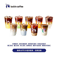 luckincoffee瑞幸咖啡 -夏季10选1（生椰/茉莉花香/满萃陨石/特调美式/橘金气泡/椰青冰萃）15天-直充-仅自提