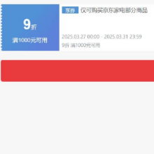即享好券：京东 自营家电 满1000打9折券 可叠加