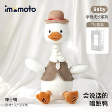 imomoto 复读鸭婴儿学说话玩具毛绒鸭子玩偶宝宝安抚儿童摇摆娃娃