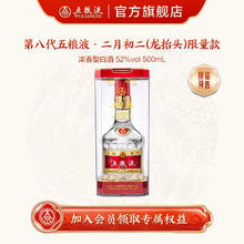 五粮液 WULIANGYE 粮液（WULIANGYE）·第八代五粮液龙抬头（二月初二）限量款 1瓶 500mL 52%vol
