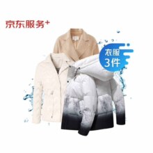 京东洗衣服务 衣服任洗3件1次 价值2000元以下羽绒服/棉服等 上门取送不限长短干洗水洗去渍熨烫杀菌消毒