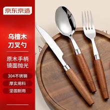 京东京造 304不锈钢牛排刀叉勺西餐具 乌檀木手柄加厚餐刀叉子勺子3件套 ｛木柄系列｝刀叉勺3件套