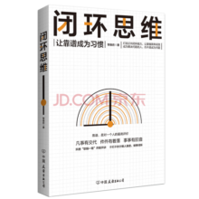 【京东自营】闭环思维（让靠谱成为习惯）