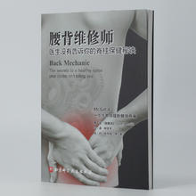 腰背维修师 医生没有告诉你的脊柱保健秘诀