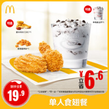 麦当劳 单人食翅餐 单次券 电子兑换券【下拉详情有惊喜】
