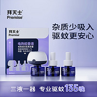Premise 拜灭士 电蚊香液 驱蚊器 3液1器