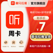 喜马拉雅 会员周卡7天