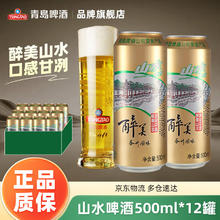 山水啤酒 青岛啤酒（TsingTao）山水醉美啤酒苏州园林 罐装整箱啤酒 500mL 12罐 8月到期