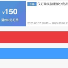 即享好券：京东健康品类 满299减150 补贴券