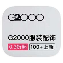 促销活动：唯品会 G2000男装 打0.3折
