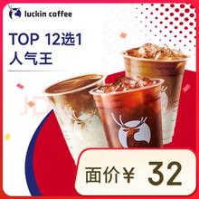 瑞幸咖啡 TOP12选1 大杯 15天有效 限自提