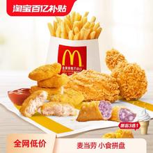 麦当劳 McDonald's 小食拼盘 单次券 电子兑换券