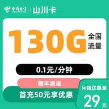 中国电信 山川卡 20年29元月租（130G全国流量+自主激活+首月免月租）激活送20现金红包