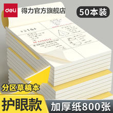 得力 分区草稿本5本装