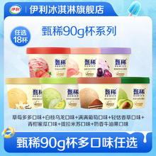 甄稀 GEMICE 【拍6件18杯价格更划算】伊利冰淇淋甄稀经典90g杯多口味雪糕自选