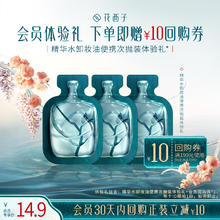 花西子 卸妆油次抛小样体验礼*高效净澈 精华养肤