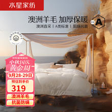 水星家纺 100%澳洲羊毛被子200×230cm