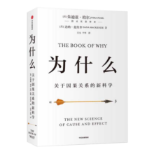 为什么 关于因果关系的新科学 DeepSeek 通识读物 朱迪 亚珀尔作品 核心回答如何让智能机器像人一样思考 罗振宇推荐 中信出版社图书