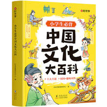 时光学小学生必背中国文化大百科全书漫画