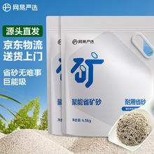 网易严选 聚能省矿砂快速结团除臭低尘天然原矿猫砂 4.5kg*2袋