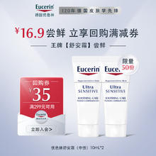 Eucerin 优色林 舒安修护霜10ml*2支