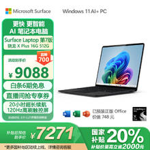 Microsoft Surface Laptop第7版 笔记本电脑 国家政府补贴20% Plus 16G 512G 典雅黑