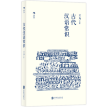 古代汉语常识 语言学大师王力专力编写