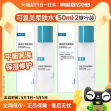 88VIP会员：可复美 Comfy 柔肤水50ml*2瓶敏感肌补水保湿修护舒缓维稳爽肤水官方正品