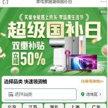 促销活动：京东 家电家居超级国补日 双重补贴立减50﹪