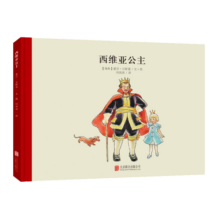 百年经典 西维亚公主 世界经典绘本卡通动漫图画书正版 3-6岁 童立方出品  精装绘本