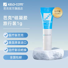 Kelo-cote 芭克 祛疤硅凝胶 1g