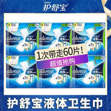 护舒宝 液体卫生巾革新科技超吸收极薄透气姨妈巾日用夜用60片装