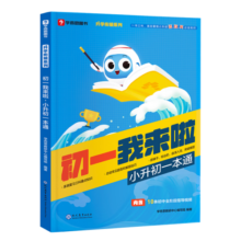 学而思 初一我来啦小升初一本通 小升初升学衔接 复习预习全覆盖 小学六年升初一 以学而思培优小升初讲义为蓝本编写