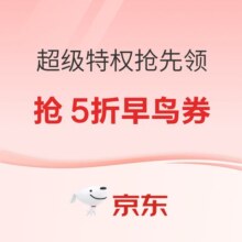 促销活动：京东 家装节省钱攻略 0.1元抢真5折特权