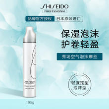 SHISEIDO 资生堂 专业美发（SHISEIDO PROFESSIONAL）秀场造型泡泡摩丝195g定型蓬松丰盈保湿发胶卷发
