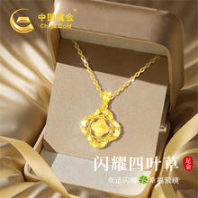 中国黄金 China Gold 碎冰冰四叶草黄金项链女士足金吊坠实用 碎碎冰四叶草足金吊坠 赠S925链