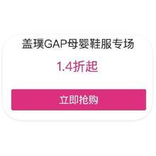 促销活动：唯品会 GAP母婴 打1.4折