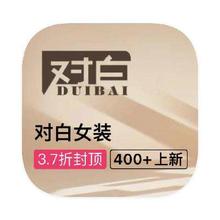 促销活动：唯品会 对白女装 全产品线特卖