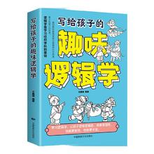 《书写给孩子的趣味逻辑学》