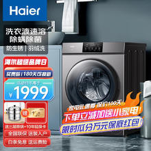海尔 Haier 洗衣机 10KG变频滚筒全自动洗衣机 家用大容量超薄筒自洁高温巴氏除菌洗护洗脱一体 健康洗
