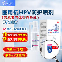 爱小护抗HPV防护喷剂尖锐湿疣去疣预防干扰素专用男女性喷雾剂清洗液
