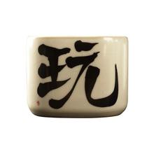 真迹 陶瓷喝水杯汝窑文字四方杯-玩字 150ml 1只