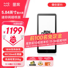 墨案 MOAAN 迷你阅超核版 5.84英寸墨水屏电纸书 电子书阅读器 轻巧便携 口袋通勤 4+64G 小钢炮