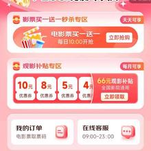 促销活动：京东 PLUS观影特权 领66元观影补贴 每日10点抢电影票买一送一