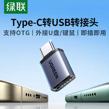 绿联 Type-C转接头OTG USB转Type C口 苹果15U盘高速数据线转换器